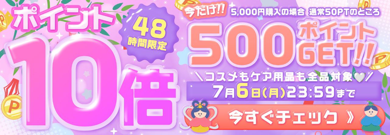 ポイント10倍