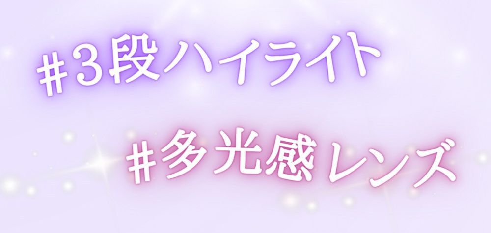 3段ハイライト