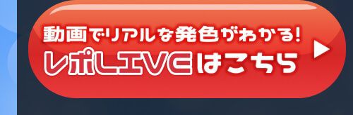 レポライブ