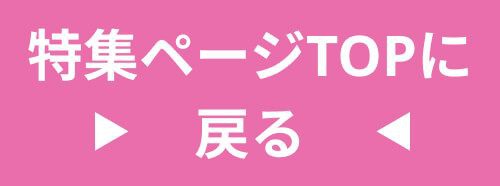 特集TOP