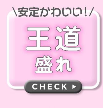 王道盛れ