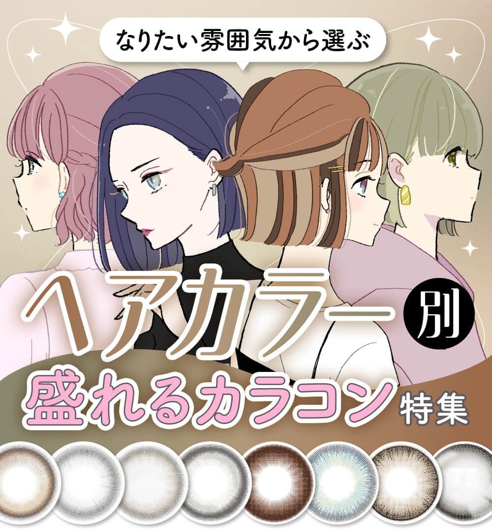 ヘアカラー別盛れるカラコン特集
