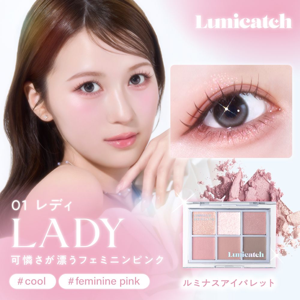 Lumicatch ルミナスアイパレット 01 レディ | カラコン通販ホテラバ