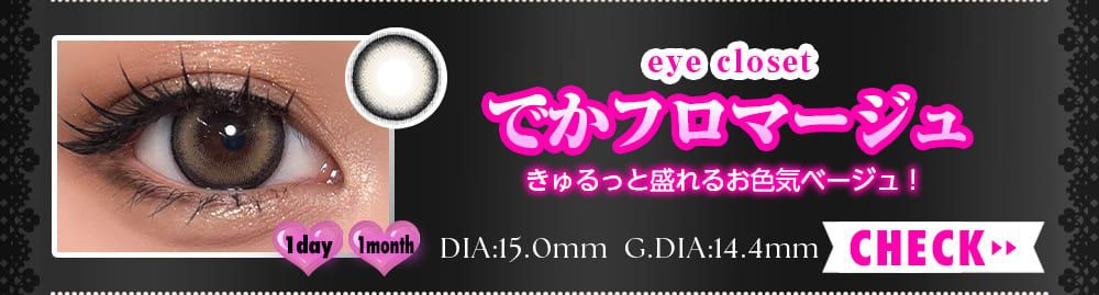 でかフロマージュ