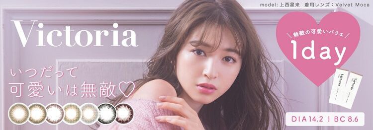 ヴィクトリア ワンデー
