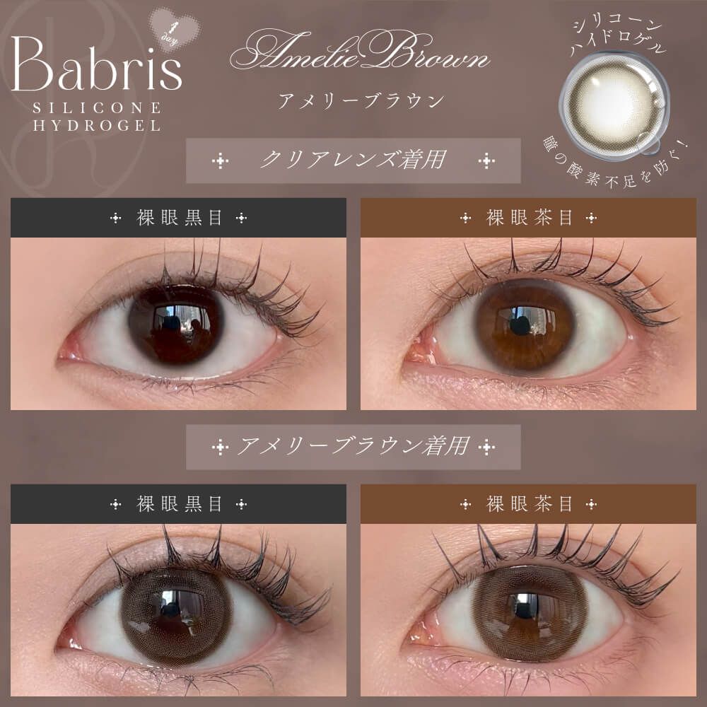 【お試し】バブリス シリコーン ハイドロゲル／シリコン（Babris silicone hydrogel） アメリーブラウン