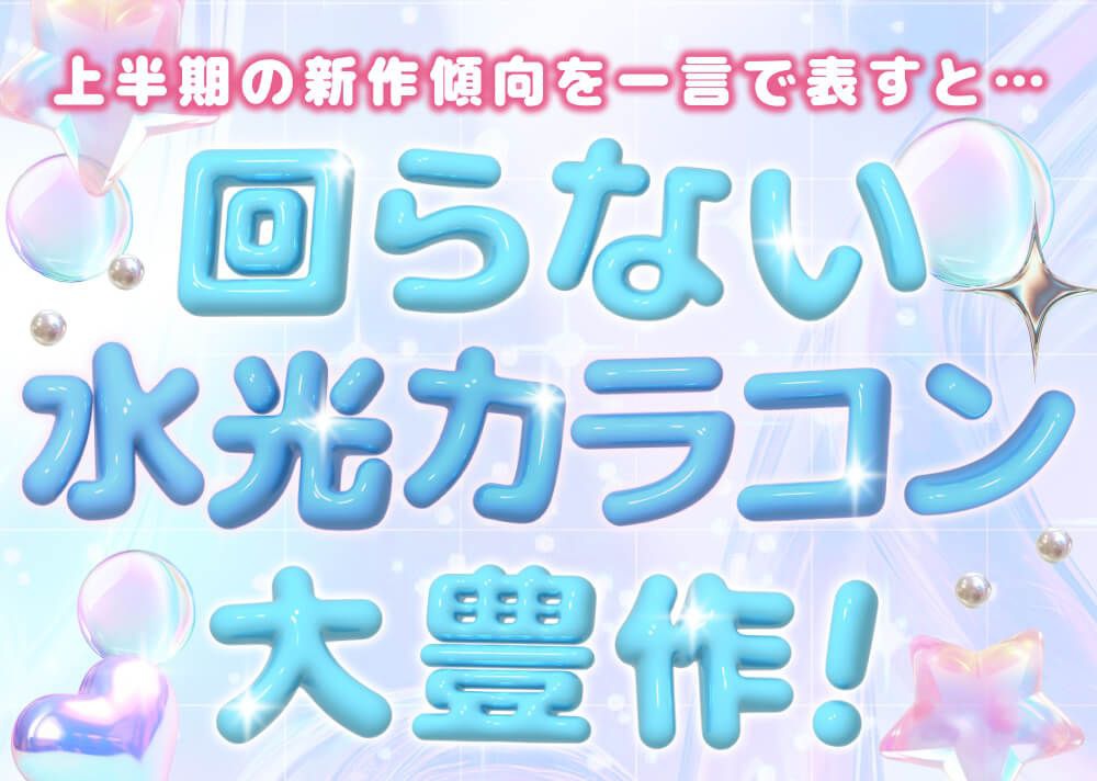 回らない水光大豊作！