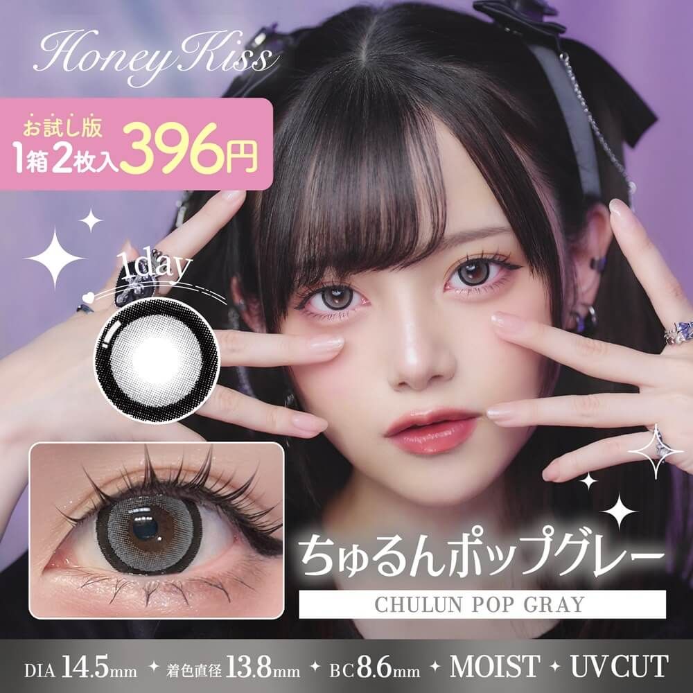 お試し】ハニーキス（Honey Kiss） ちゅるんポップグレー | ナチュラル
