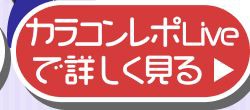 レポライブ