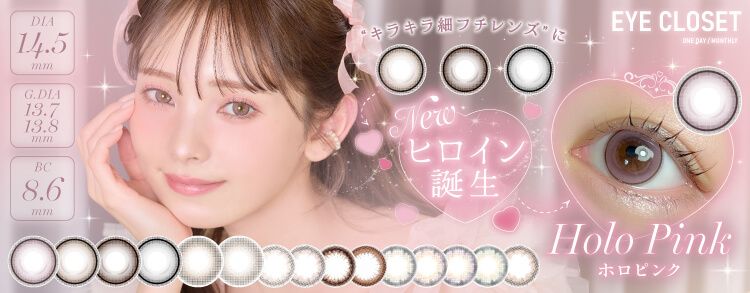 アイクローゼット（eye closet）｜度あり・度なしカラコン 1ヶ月｜14.5ｍｍ｜橋下美好