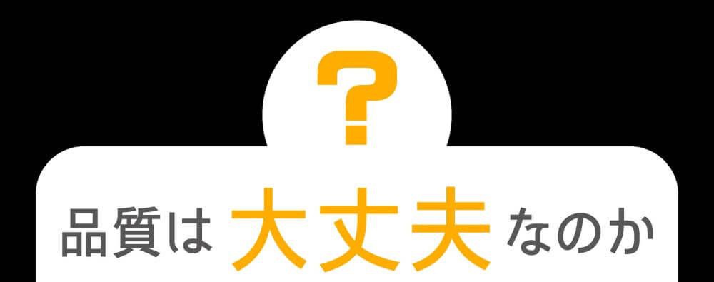品質は大丈夫なのか