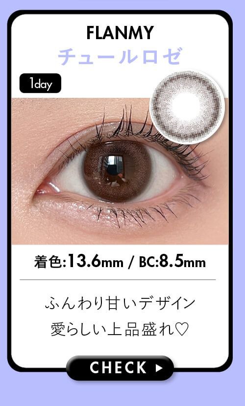 チュールロゼ