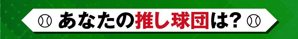 あなたの推し球団は