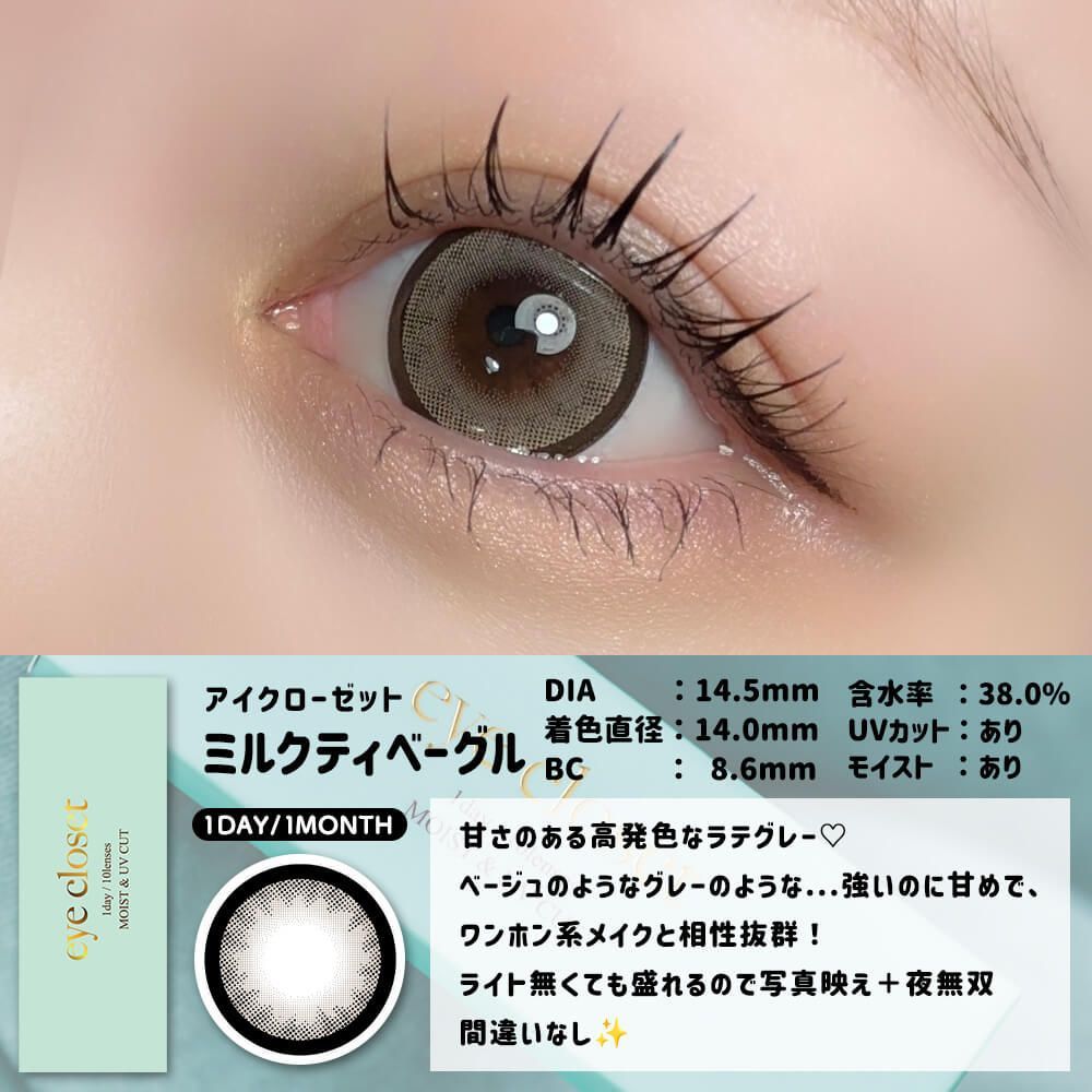☀モグアイページ お試し】アイクローゼット（eye closet） モクモクベーグル | カラコン