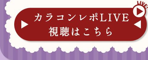 レポライブ