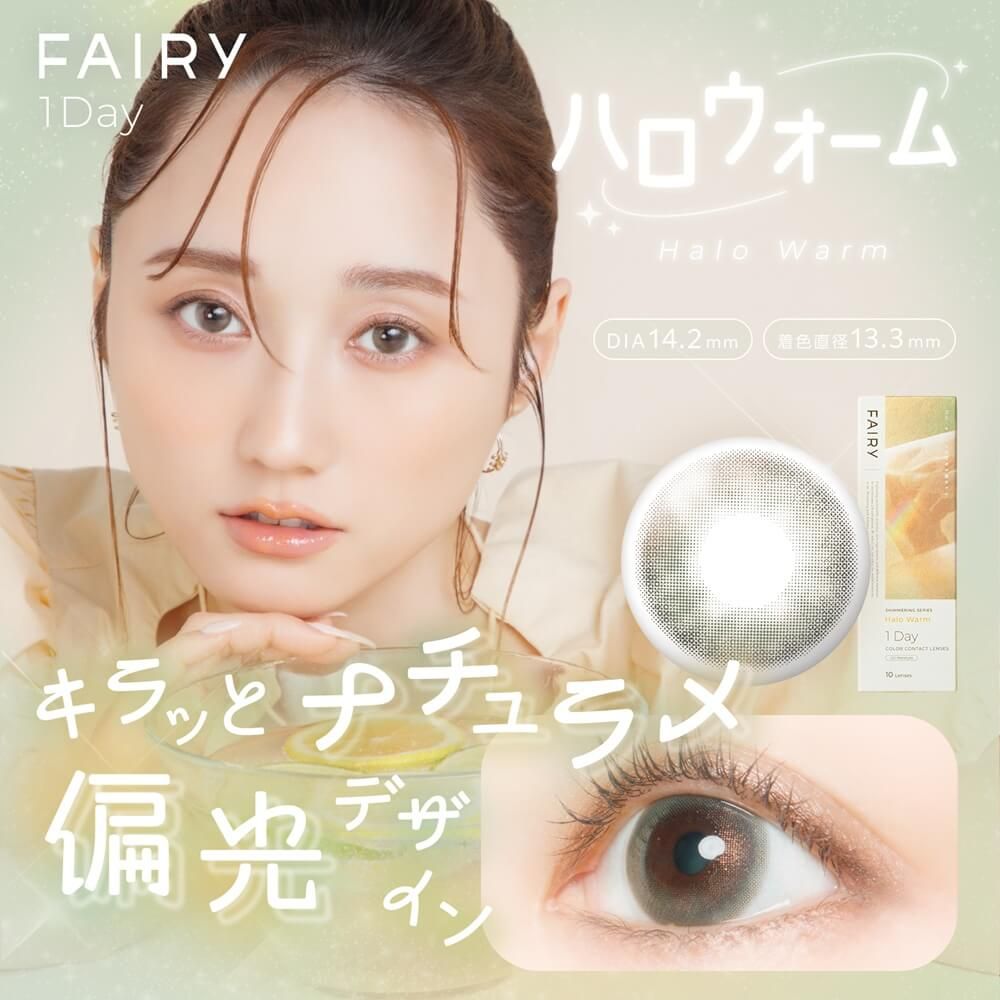 フェアリー ワンデー シマーリングシリーズ（FAIRY 1day Shimmering