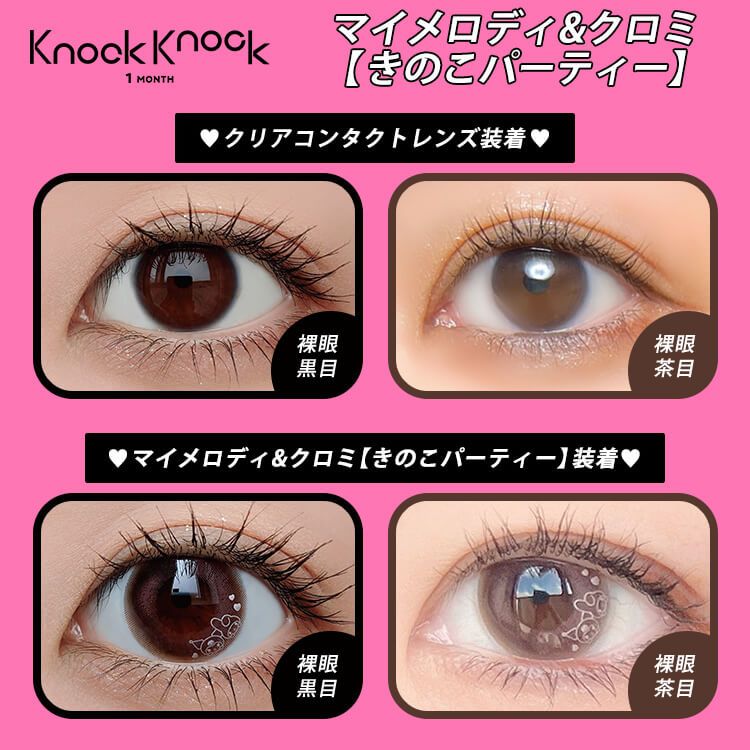 ノックノック×クロミ・マイメロディ キャラクターINカラコン