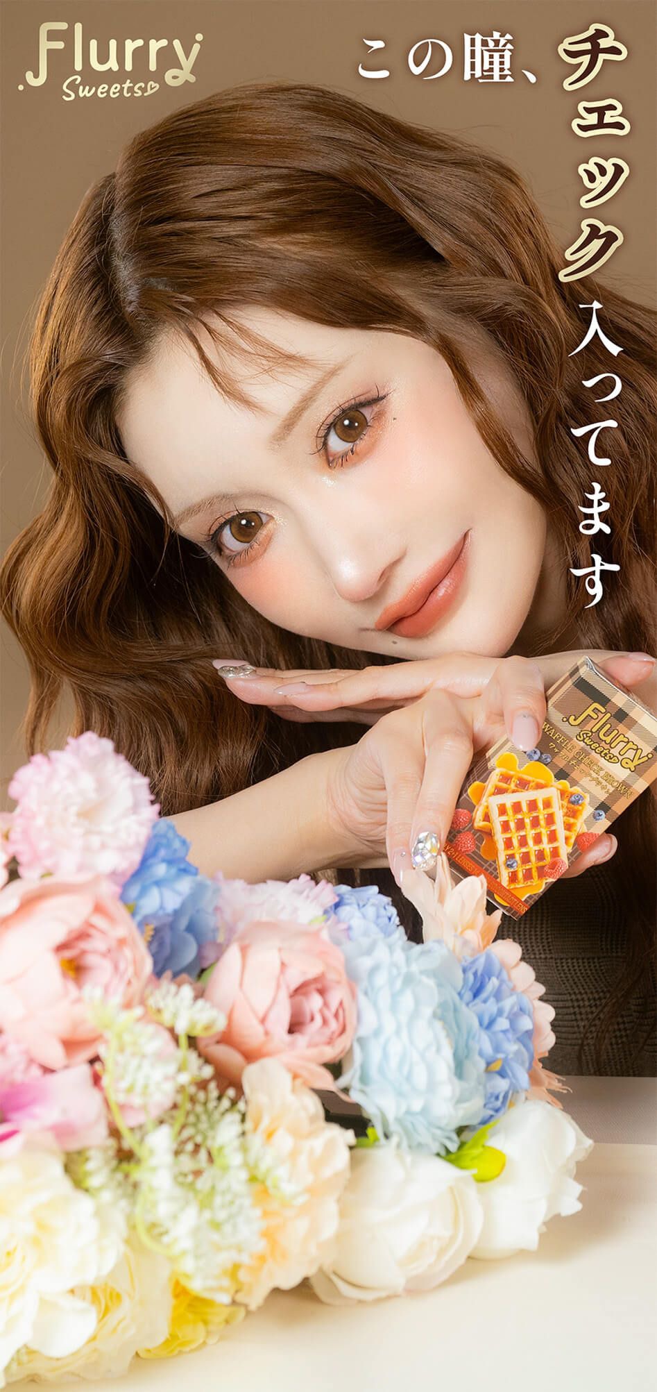 フルーリー（Flurry）｜度あり・度なしカラコン 1ヶ月｜14.5mm/15.0mm｜明日花キララ