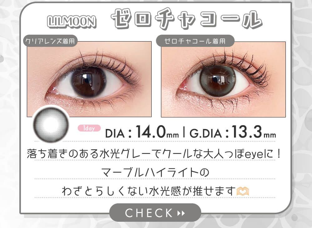 ゼロチャコール