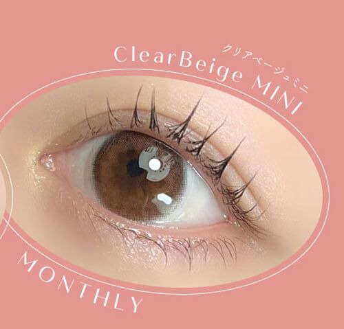 マンスリークリアベージュミニ