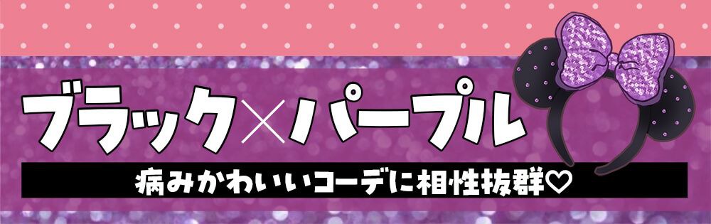 ブラック×パープル