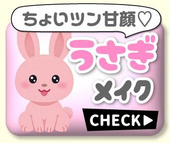 うさぎメイク