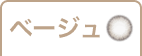 ベージュ