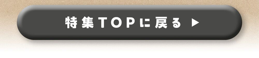 特集TOPに戻る