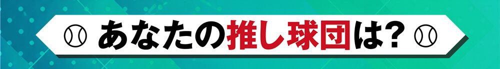 あなたの推し球団は