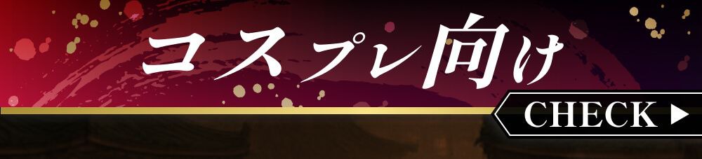 コスプレ向け