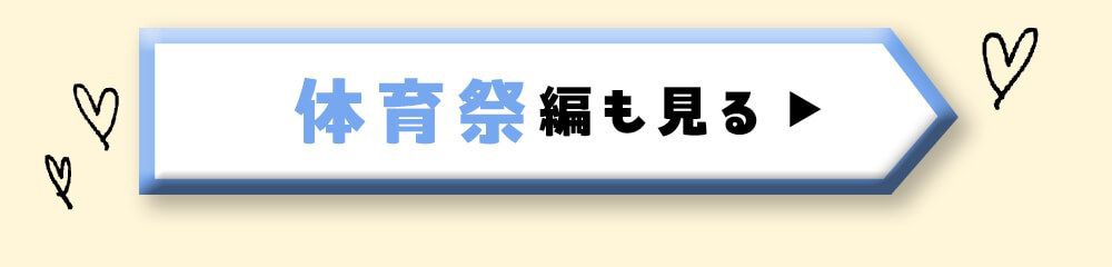 体育祭編も見る