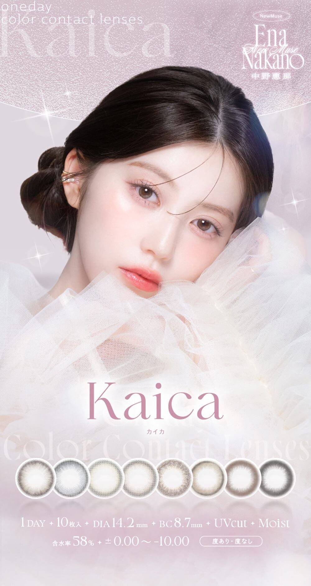 カイカ（Kaica）｜度あり・度なしカラコン ワンデー｜14.2mm｜中野 恵那