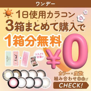 ワンデーカラコン3箱まとめて購入で1箱分無料
