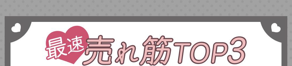 売れ筋ランキング