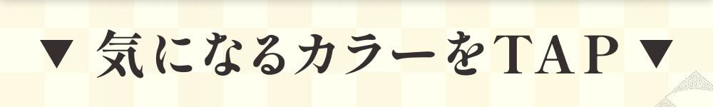 気になるカラーをタップ