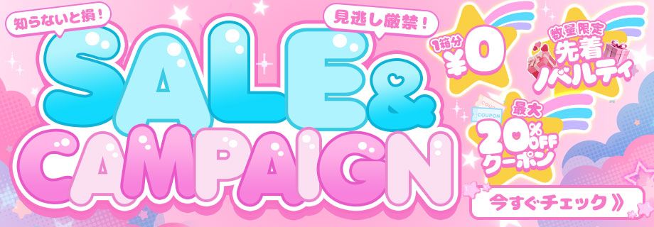 セール＆キャンペーン