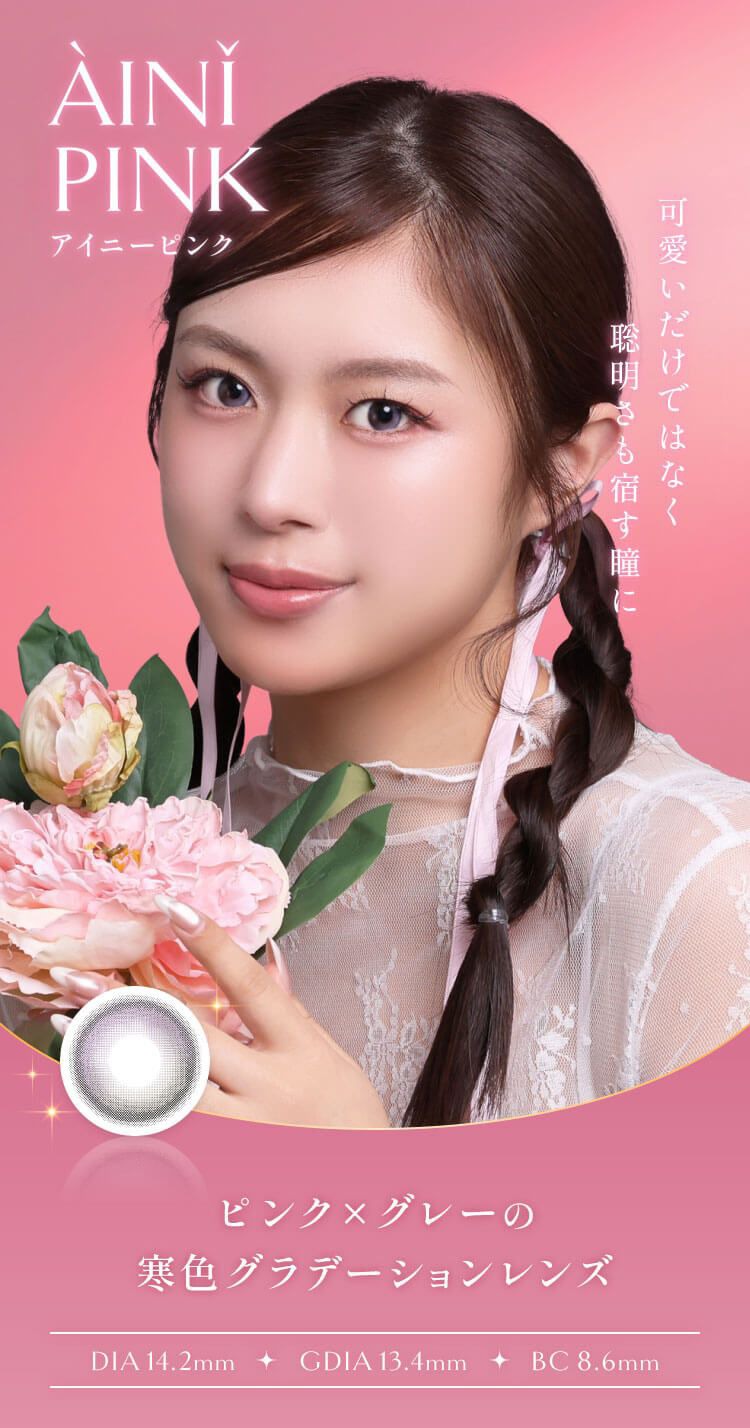 アイニーピンク