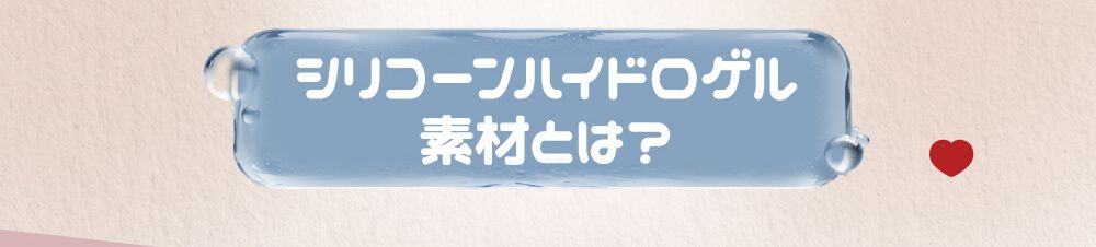 シリコンハイドロゲルとは？