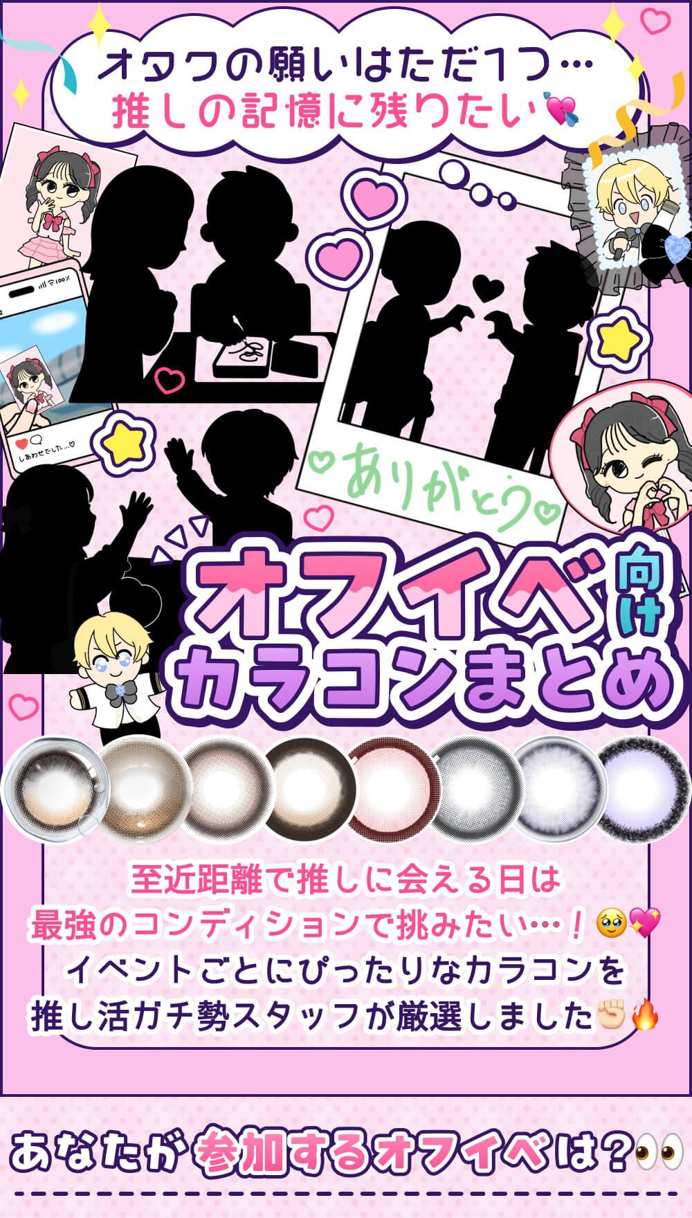オフイベ向けカラコンまとめ