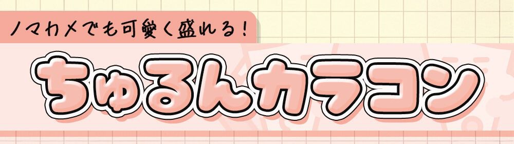 ちゅるんカラコン