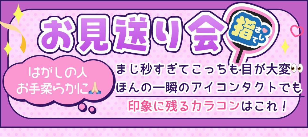 お見送り会