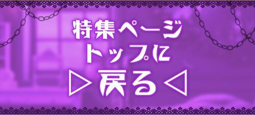特集TOP