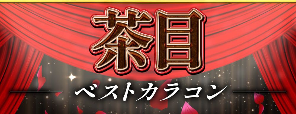 茶目ベストカラコン