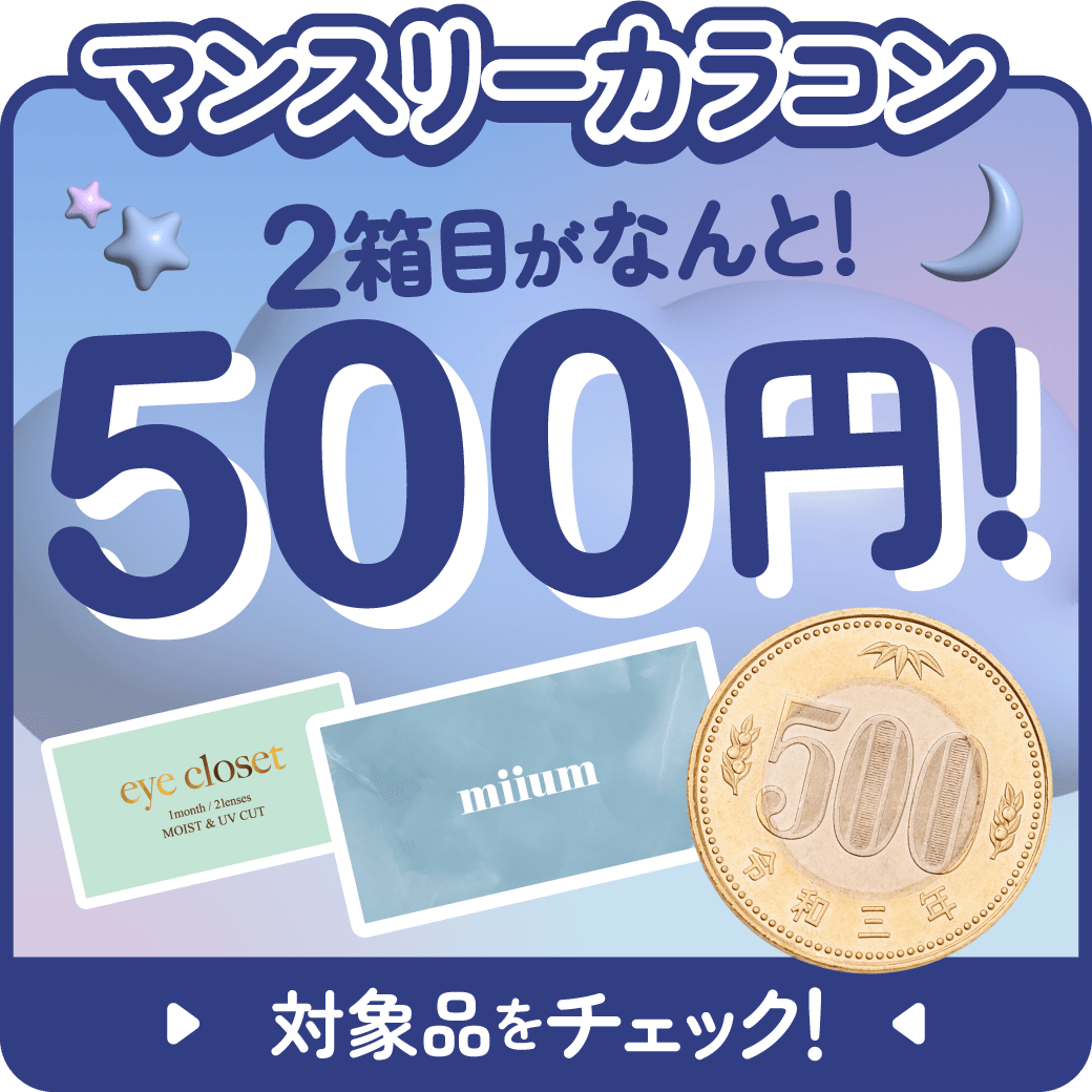 1ヶ月使用カラコン2箱目がたったの￥500