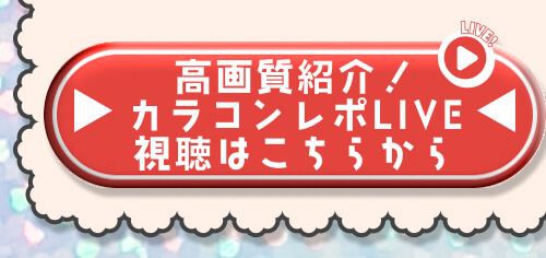 レポライブ