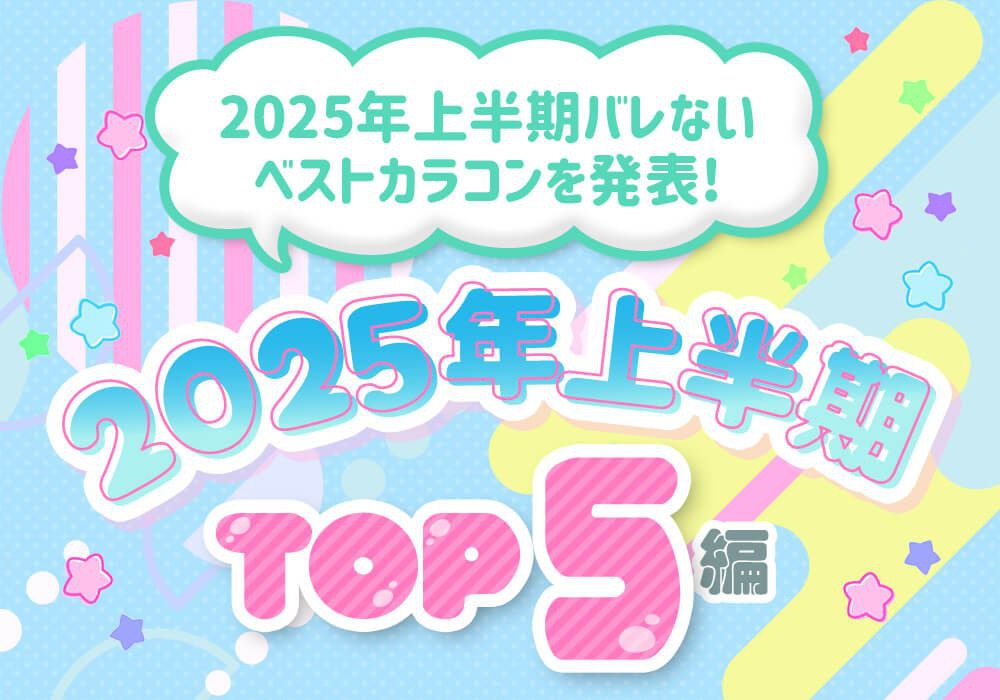 2025年上半期TOP5