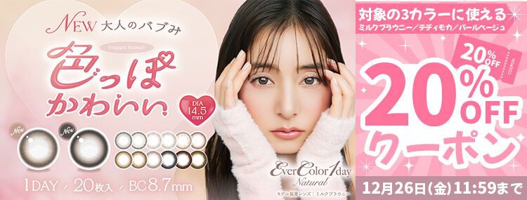 エバーカラーワンデーナチュラル