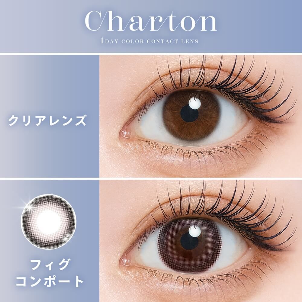 シャルトン ワンデー モイスティン（Charton 1day moistin） フィグコンポート