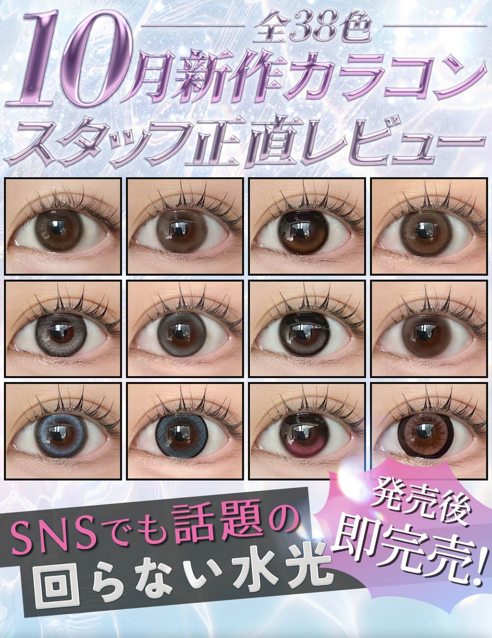 10月発売新作カラコンまとめレポ