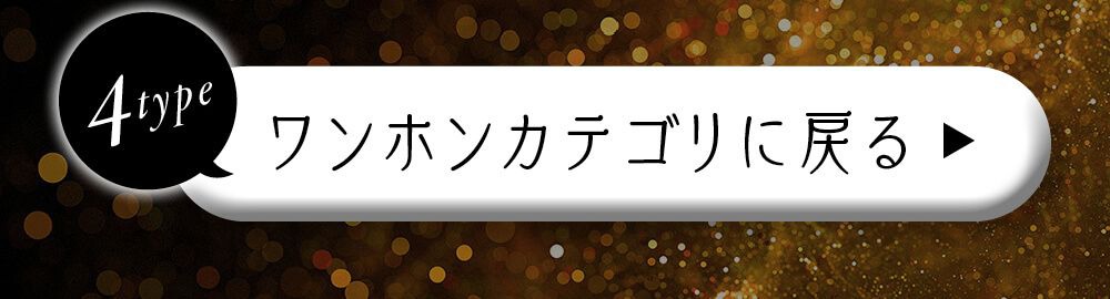 ワンホンカテゴリに戻る
